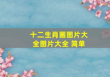 十二生肖画图片大全图片大全 简单